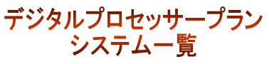 デジタルプロッセッサープラン一覧