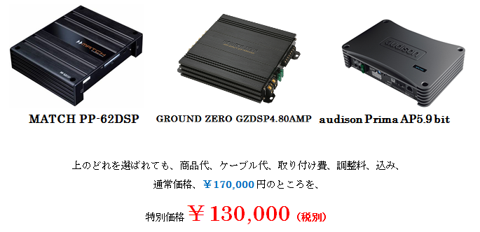 MATCH PP-62DSP, グランドゼロ GZDSP4.80AMP, audison Prima AP5.9 bit