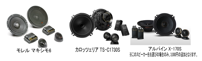 モレル マキシモ6 カロッチェリア TS-C1730S アルパイン X-170S