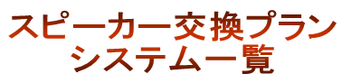 スピーカー交換プランシステム一覧