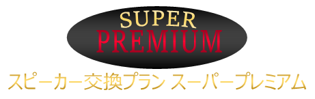 スピーカー交換プラン プレミアム