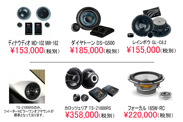 ディナウディオ MD-102 MW-162 ダイヤトーン DS-G500 レインボウ GL-C6.2 カロッチェリア TS-Z1000RS フォーカル 165W-RC