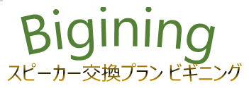 スピーカー交換プラン ビギニング