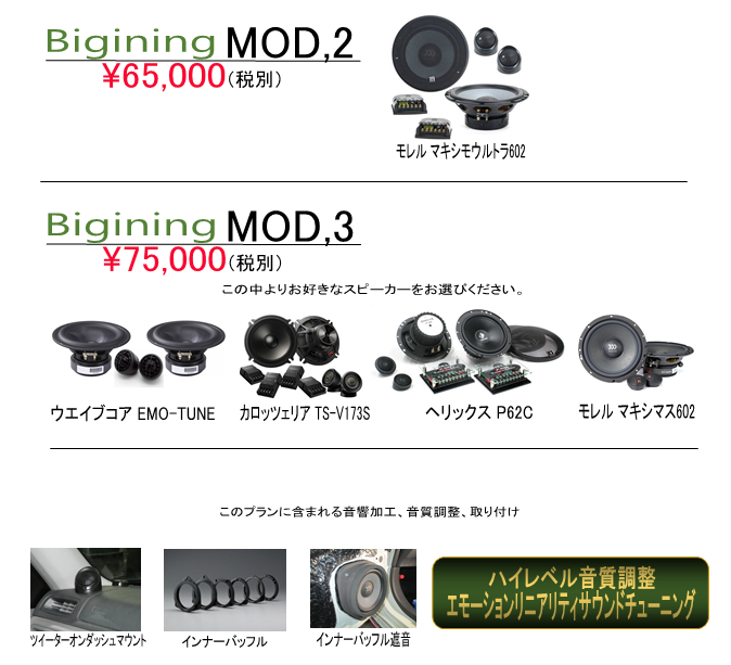 Bigining MOD2 Bigining MOD3 ハイレベル音質調整 エモーションリニアリティサウンドチューニング