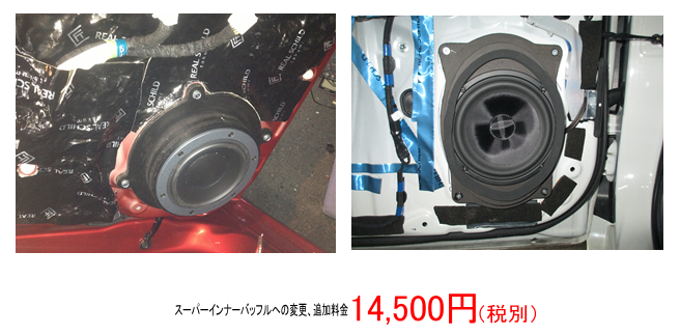 スーパーインナーバッフル
