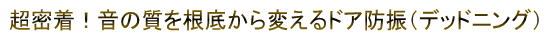 超密着!音の質を根底から変えるドア防振(デットニング)