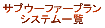 サブウーファープラン システム一覧