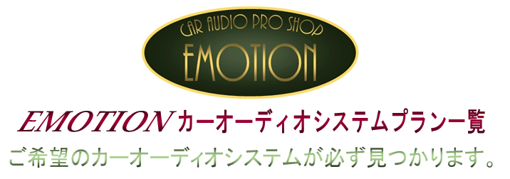 EMOTION カーオーディオプラン一覧