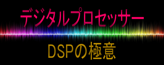 デジタルプロッセッサー DSPの極意