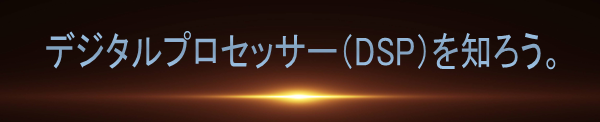 デジタルプロッセッサー(DSP)を知ろう