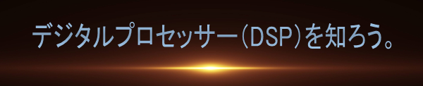 デジタルプロッセッサー（DSP）を知ろう