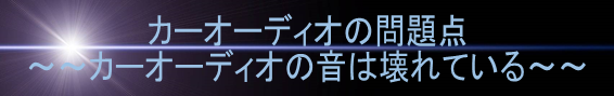 カーオーディオの問題点　カーオーディオの音は壊れている