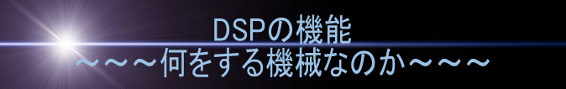 DSPの機能 何をする機械なのか
