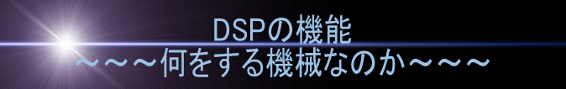 DSPの機能　何をする機械なのか