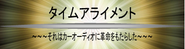 タイムアライメント それはカーオーディオに革命をもたらした