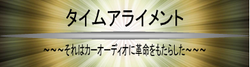 タイムアライメント　それはカーオーディオに革命をもたらした