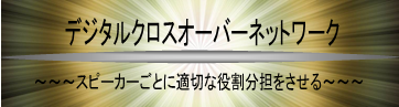 デジタルクロスオーバーネットワーク スピーカーごとに適切な役割分担をさせる