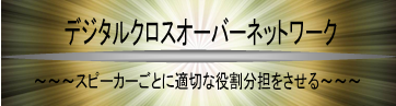 デジタルクロスオーバーネットワーク　スピーカーごとに適切な役割分担をさせる