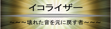 イコライザー 壊れた音を元に戻す者