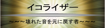 イコライザー　壊れた音を元に戻す者