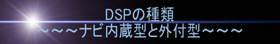 DSPの種類 ナビ内蔵型と外付型