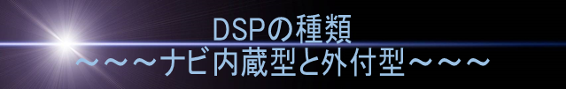 DSPの種類　ナビ内蔵型と外付型