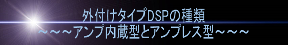 外付けタイプDSP アンプ内蔵型とアンプレス型
