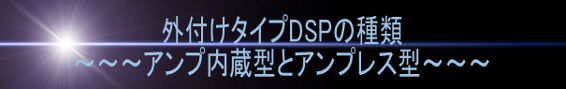 外付けタイプDSP　アンプ内蔵型とアンプレス型