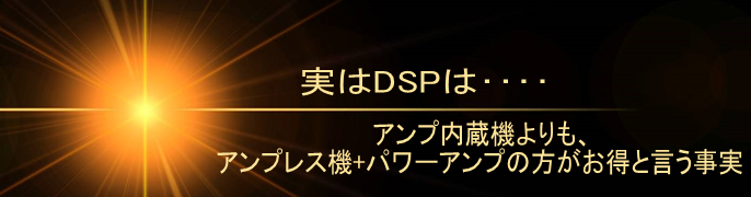 実はDSPは… アンプ内蔵機よりも、アンプレス機+パワーアップの方がお得と言う事実