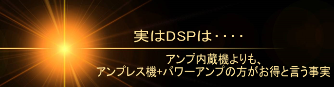 実はDSPは…　アンプ内蔵機よりも、アンプレス機＋パワーアップの方がお得と言う事実