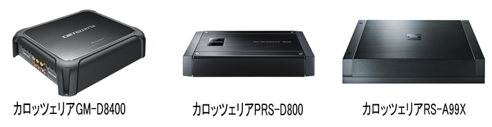 カロッツェリア GM-D8400 カロッツェリア PRS-D800 カロッツェリア RS-A99X