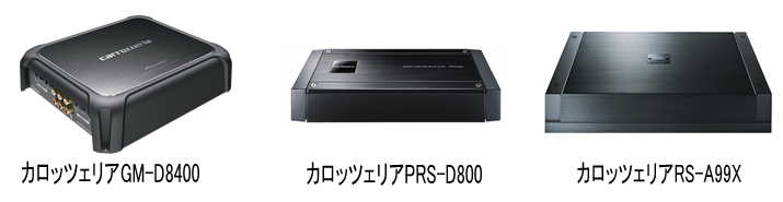 カロッツェリア　GM-D8400　　カロッツェリア　PRS-D800　　カロッツェリア　RS-A99X