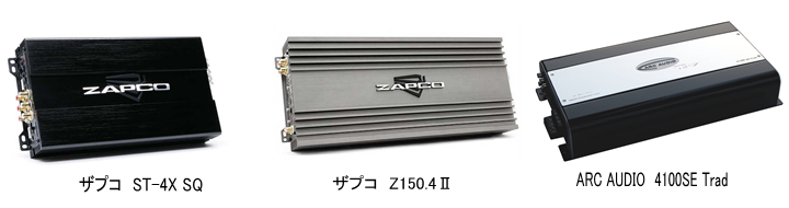 ザプコ　ST-4X SQ　　ザプコ　Z150.4Ⅱ　　ARC AUDIO 4100SE Trad
