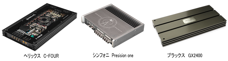 ヘリックス C-FOUR シンフォニ Presision one プラックス GX2400
