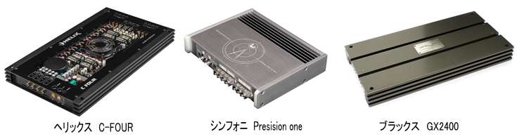 ヘリックス　C-FOUR　　シンフォニ　Presision one　　プラックス　GX2400