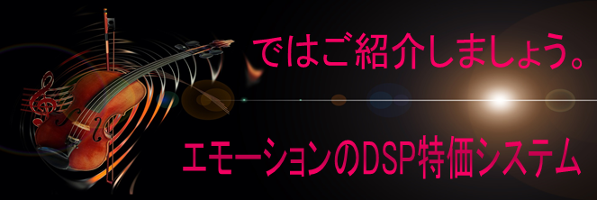 では紹介しましょう。　エモーションのDSP特価システム