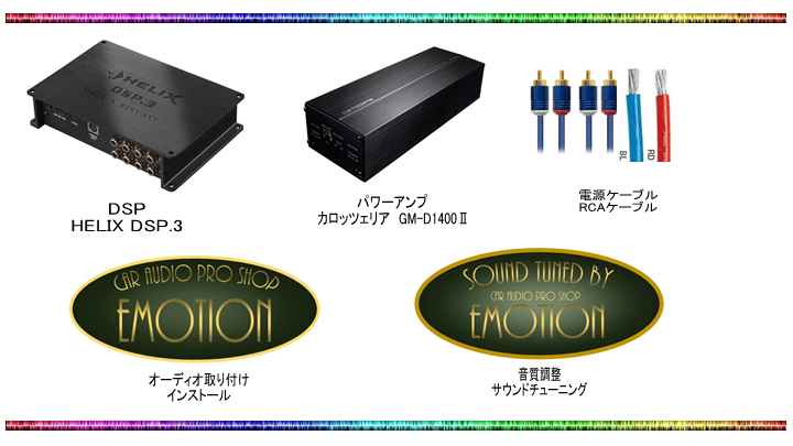 DSP HELIX DSP.3 パワーアンプ カロッツェリア GM-D1400Ⅱ 電源ケーブル RCAケーブル オーディオ取り付けインストール 音質調整サウンドチューニング