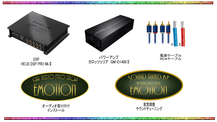 DSP HELIX DSP PRO MkⅡ パワーアンプ カロッツェリア GM-D1400Ⅱ 電源ケーブル RCAケーブル オーディオ取り付けインストール 音質調整サウンドチューニング