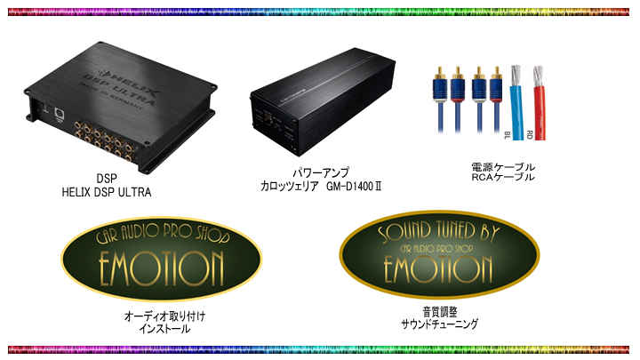 DSP HELIX DSP ULTRA パワーアンプ カロッツェリア GM-D1400Ⅱ 電源ケーブル RCAケーブル オーディオ取り付けインストール 音質調整サウンドチューニング