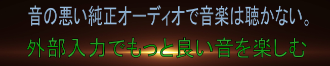 音の悪い純正オーディオで音楽を聴かない。外部入力でもっと良い音を楽しむ