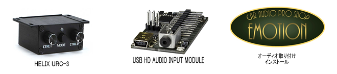 HELIX URC-3　　USB HD AUDIO INPUT MODULE　　オーディオ取り付けインストール