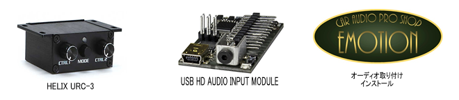 HELIX URC-3 USB HD AUDIO INPUT MODULE オーディオ取り付けインストール