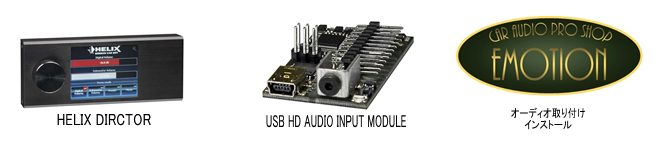 HELIX DIRECTER　　USB HD AUDIO INPUT MODULE　　オーディオ取り付けインストール