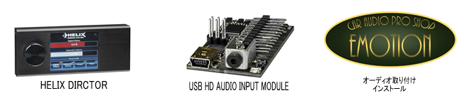 HELIX DIRECTER USB HD AUDIO INPUT MODULE オーディオ取り付けインストール