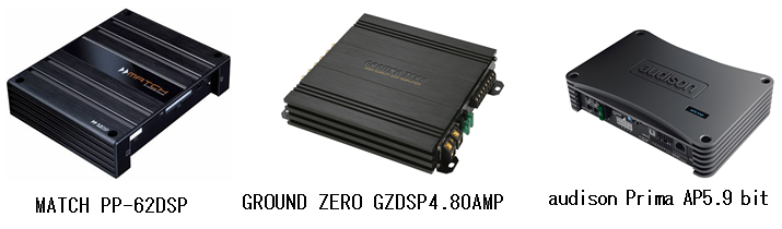 MATCH PP-62DPS　　GROUND ZERO GZDSP4.80AMP　　audison Prima AP5.9 bit