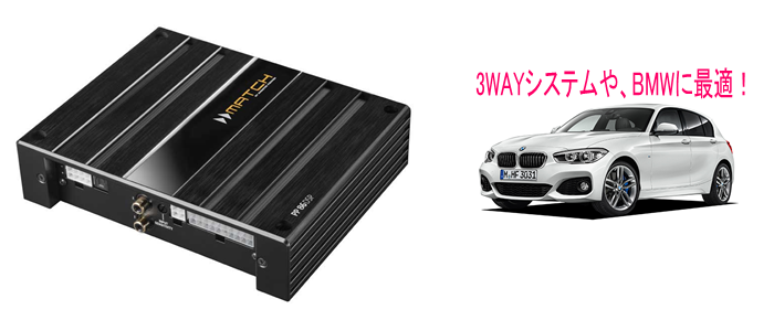 MATCH PP-86DSP 3WAYシステムや、BMWに最適!