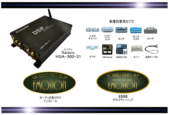 Saiaco HAS-300-31 車種別専用カプラ オーディオ取り付けインストール 音質調整サウンドチューニング