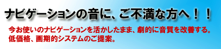 ナビゲーションの音に、ご不満な方へ！！