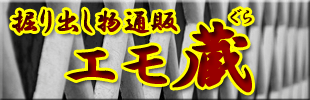 エモ蔵