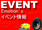 エモーションのイベント情報